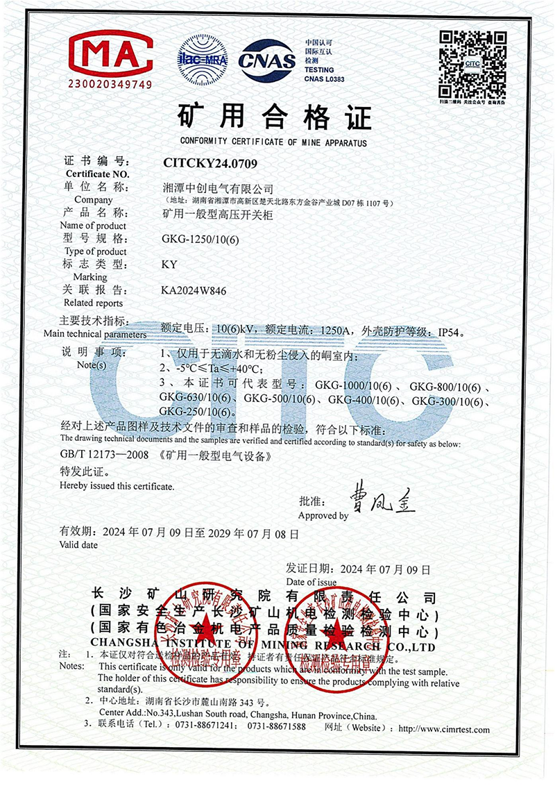 矿用一般型高压开关柜--矿用合格证(图1)