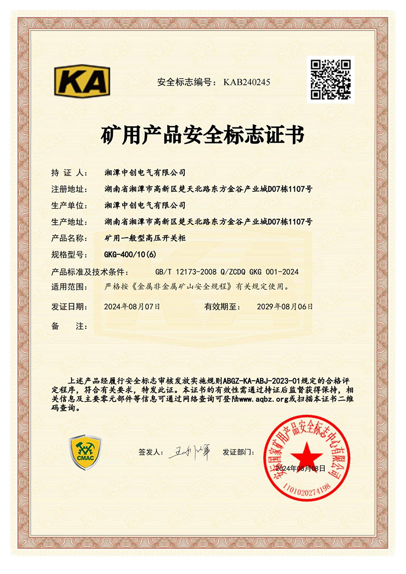 矿用一般型高压开关柜安全标志证(图1)