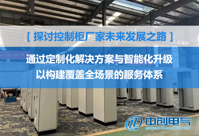 控制柜厂家：通过定制化解决方案与智能化升级   ，构建覆盖全场景的服务体系(图1)